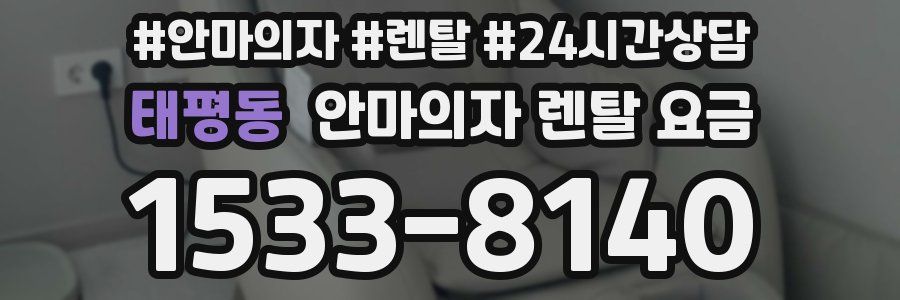 태평동 안마의자 렌탈 요금