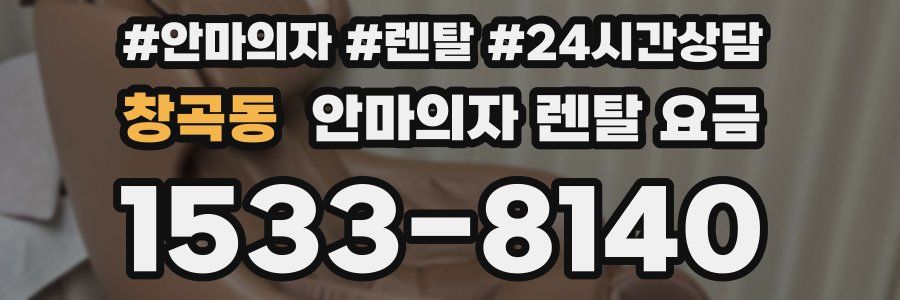 창곡동 안마의자 렌탈 요금