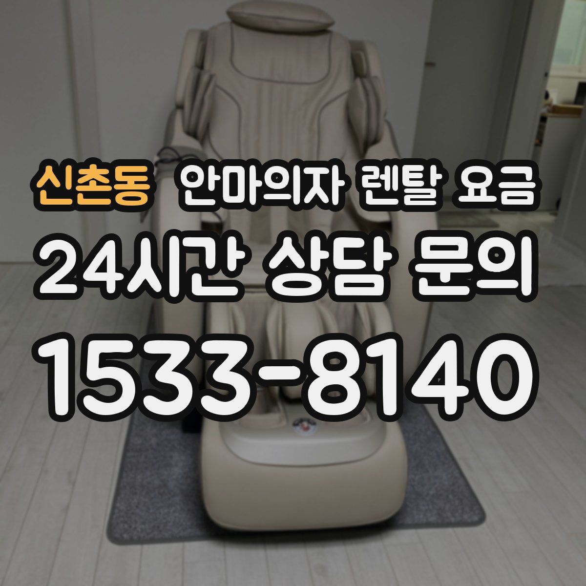신촌동 안마의자 렌탈 요금