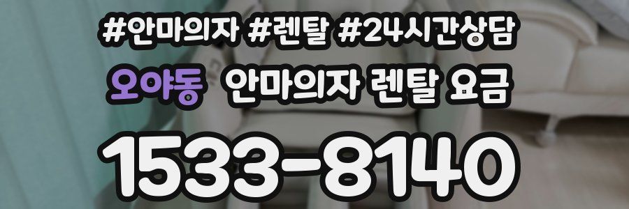 오야동 안마의자 렌탈 요금