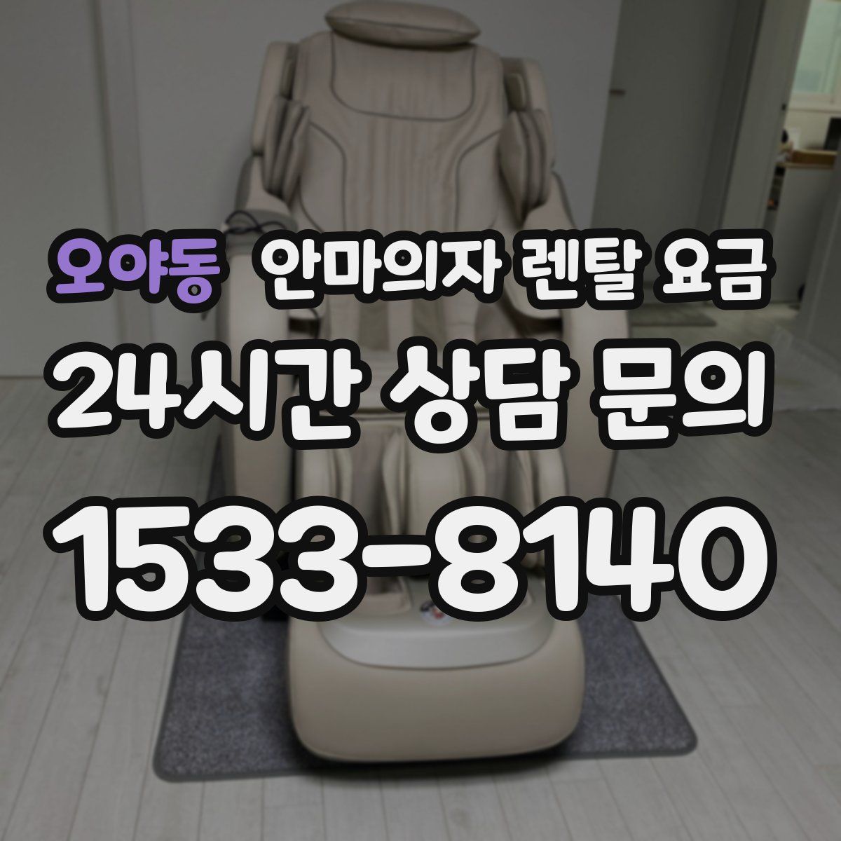 오야동 안마의자 렌탈 요금