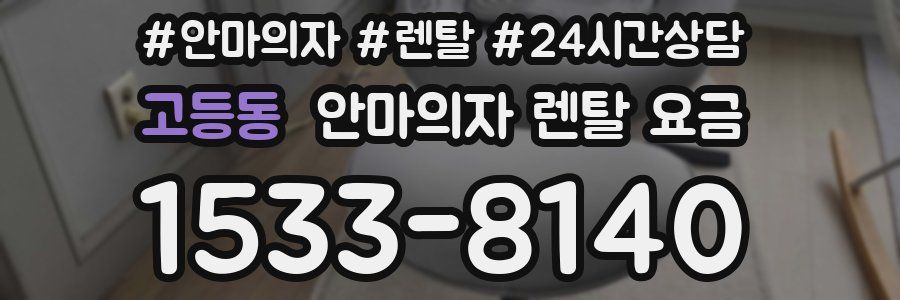 고등동 안마의자 렌탈 요금