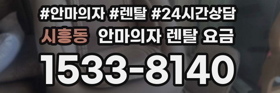 시흥동 안마의자 렌탈 요금