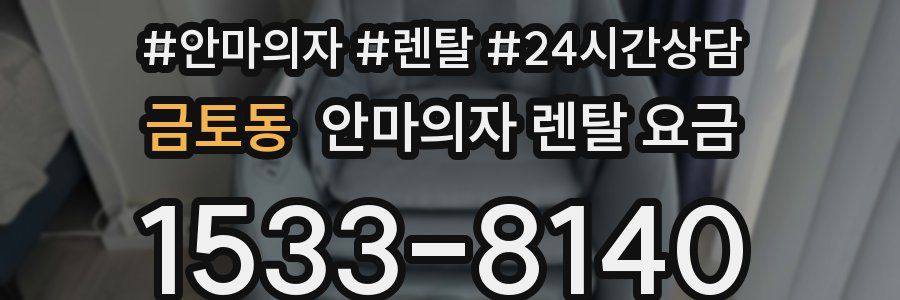 금토동 안마의자 렌탈 요금
