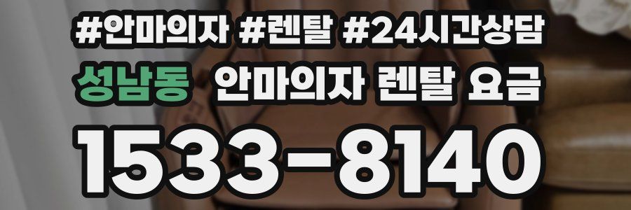 성남동 안마의자 렌탈 요금