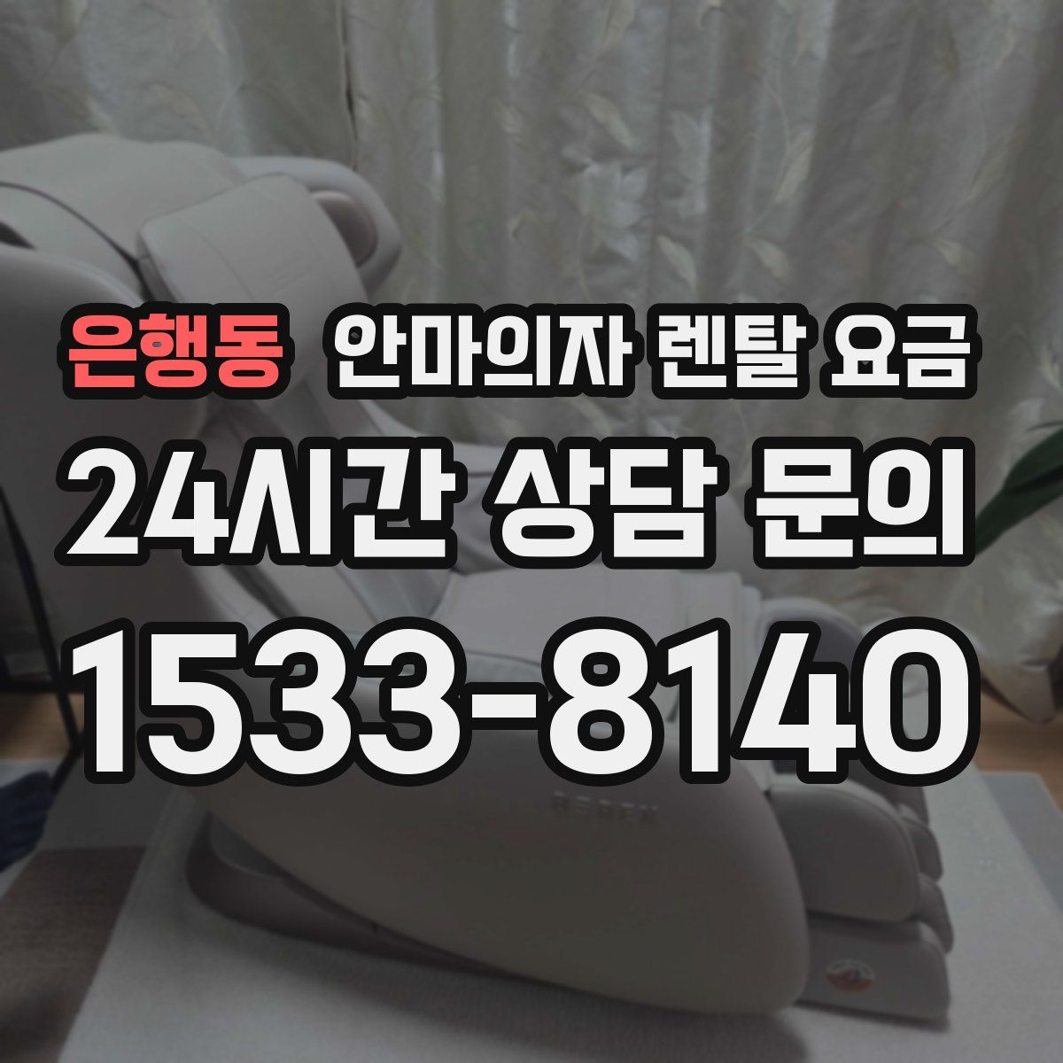 은행동 안마의자 렌탈 요금