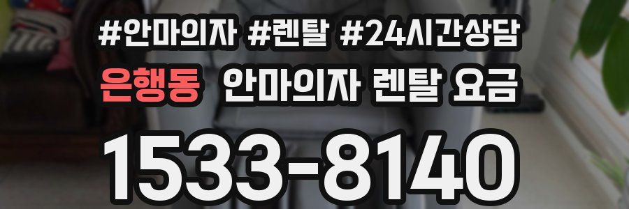 은행동 안마의자 렌탈 요금