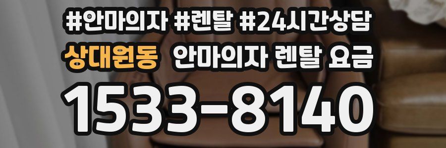 상대원동 안마의자 렌탈 요금