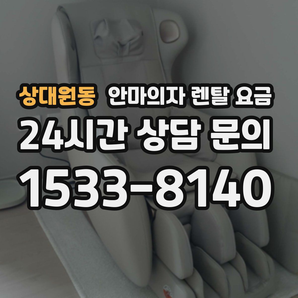 상대원동 안마의자 렌탈 요금