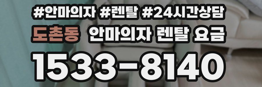 도촌동 안마의자 렌탈 요금