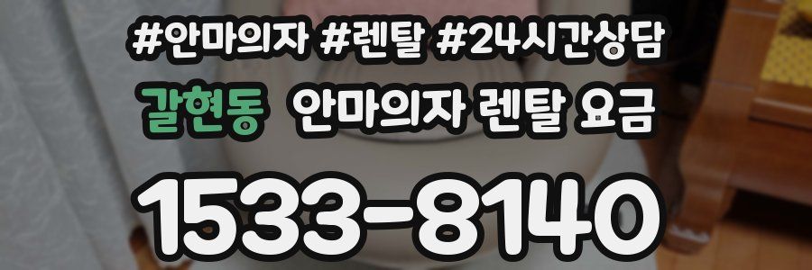 갈현동 안마의자 렌탈 요금