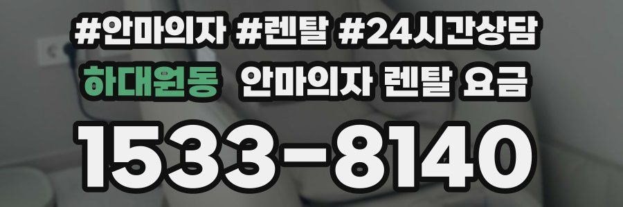 하대원동 안마의자 렌탈 요금