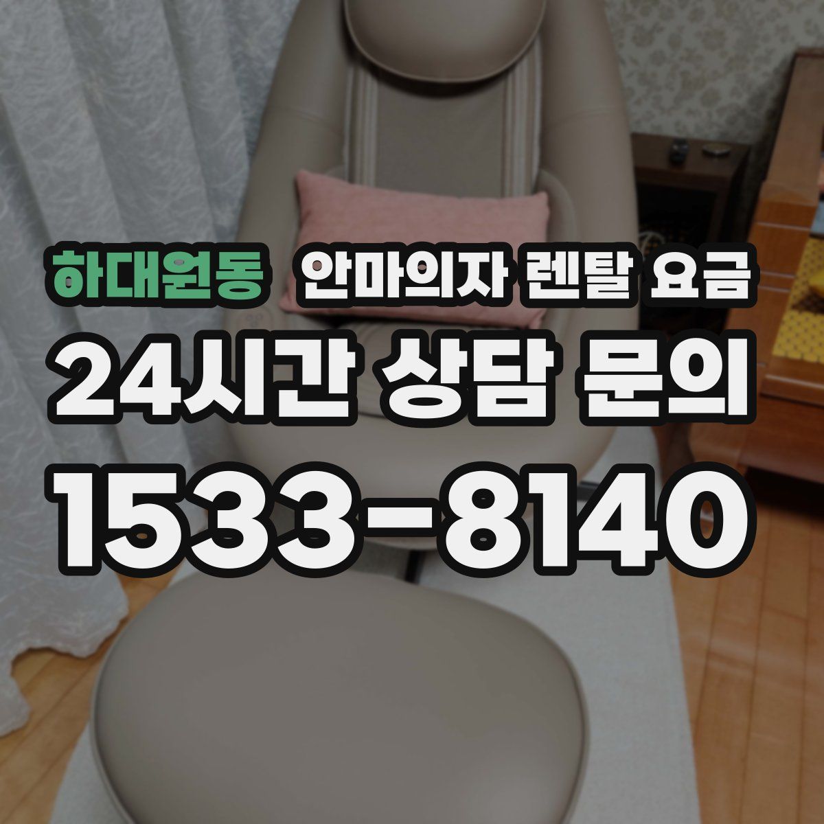 하대원동 안마의자 렌탈 요금