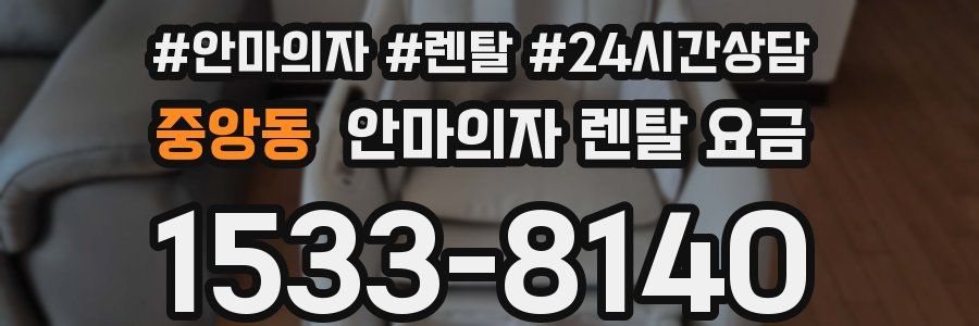 중앙동 안마의자 렌탈 요금