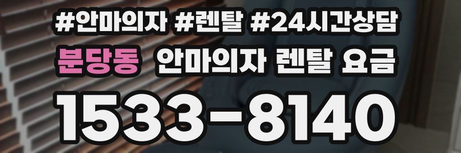 분당동 안마의자 렌탈 요금