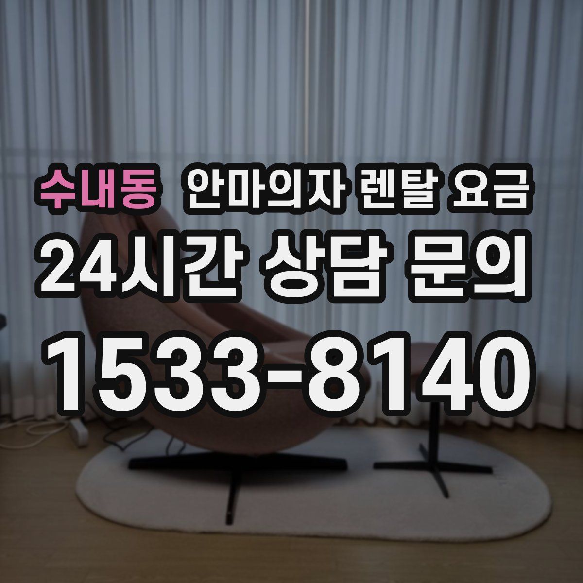 수내동 안마의자 렌탈 요금