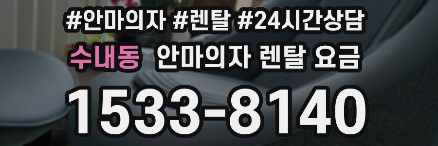 수내동 안마의자 렌탈 요금