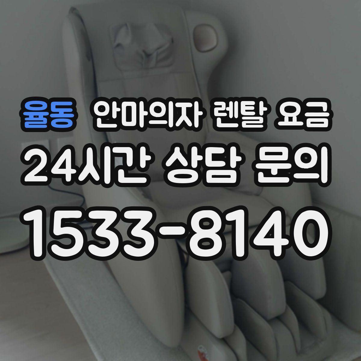 율동 안마의자 렌탈 요금