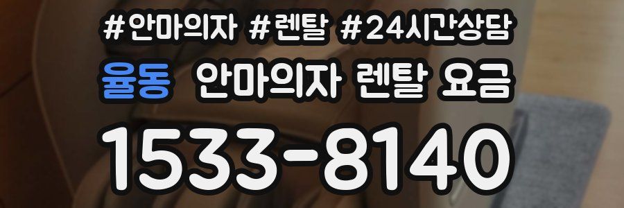 율동 안마의자 렌탈 요금