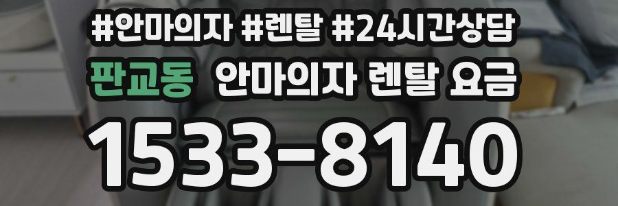 판교동 안마의자 렌탈 요금
