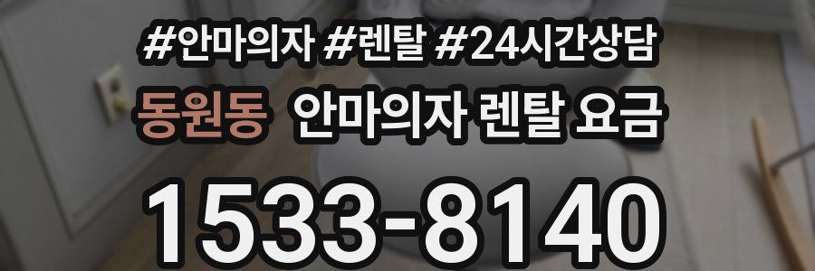 동원동 안마의자 렌탈 요금
