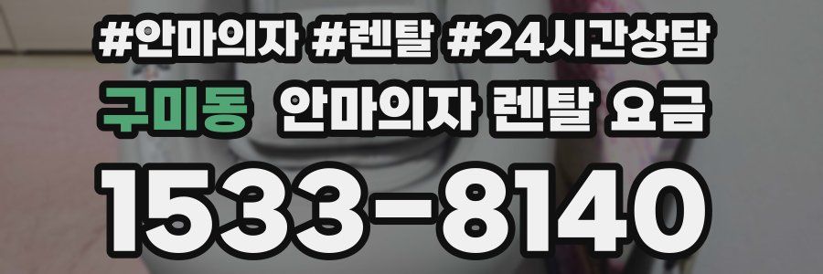 구미동 안마의자 렌탈 요금