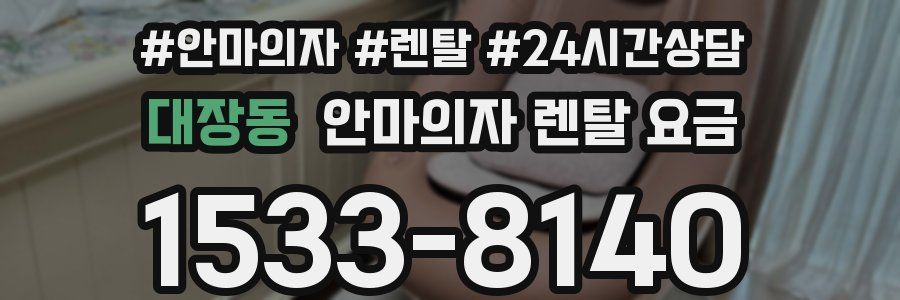 대장동 안마의자 렌탈 요금