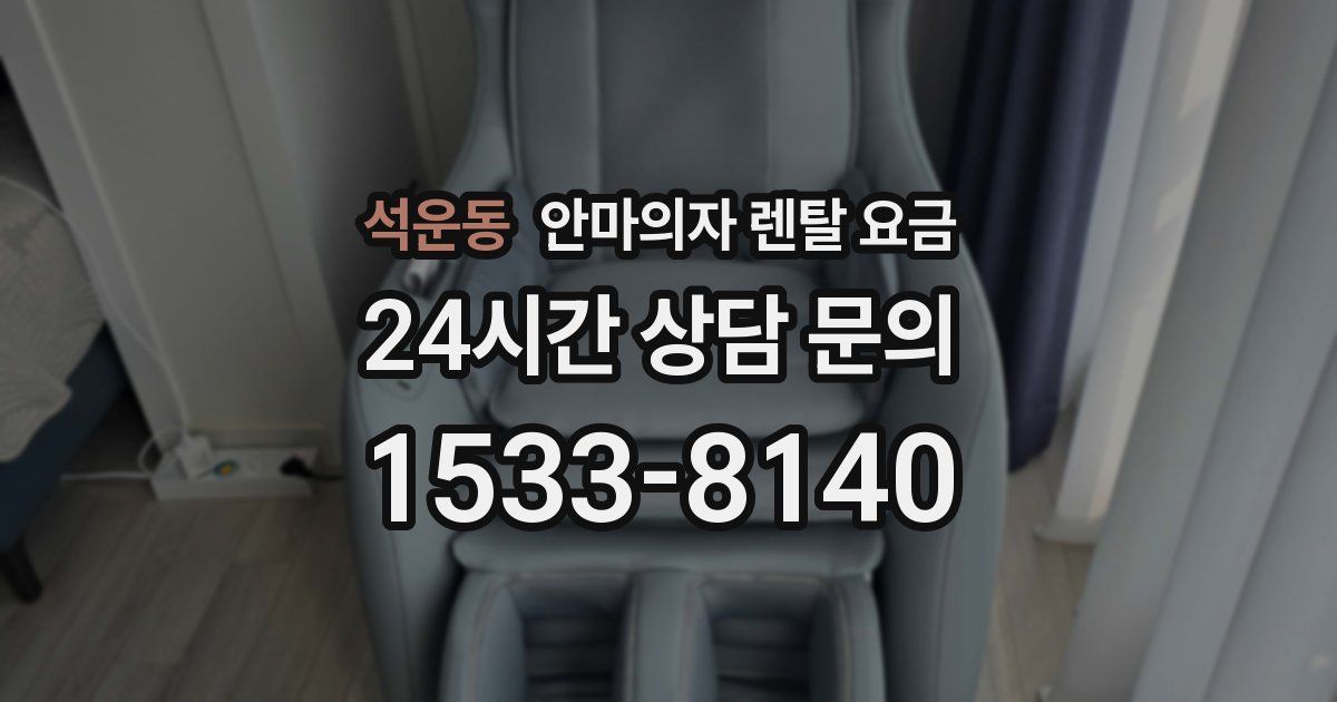 석운동 안마의자 렌탈 요금