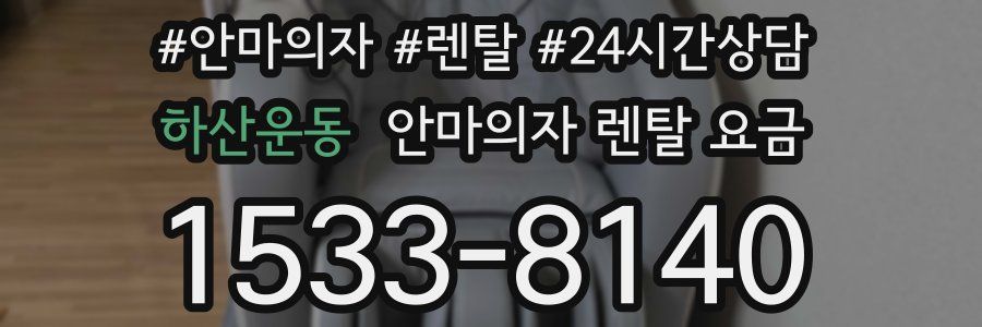 하산운동 안마의자 렌탈 요금