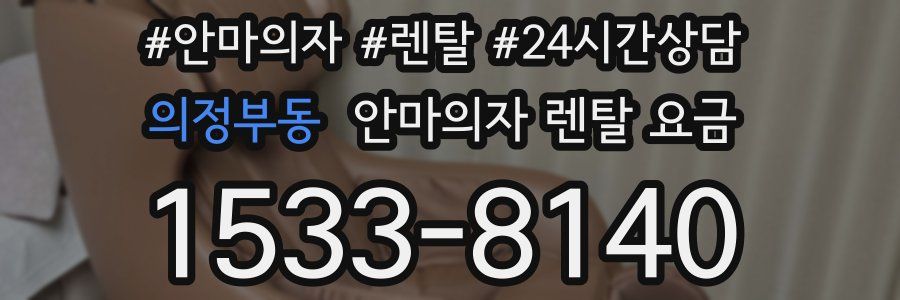 의정부동 안마의자 렌탈 요금