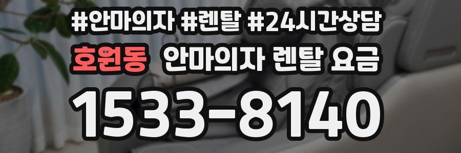 호원동 안마의자 렌탈 요금