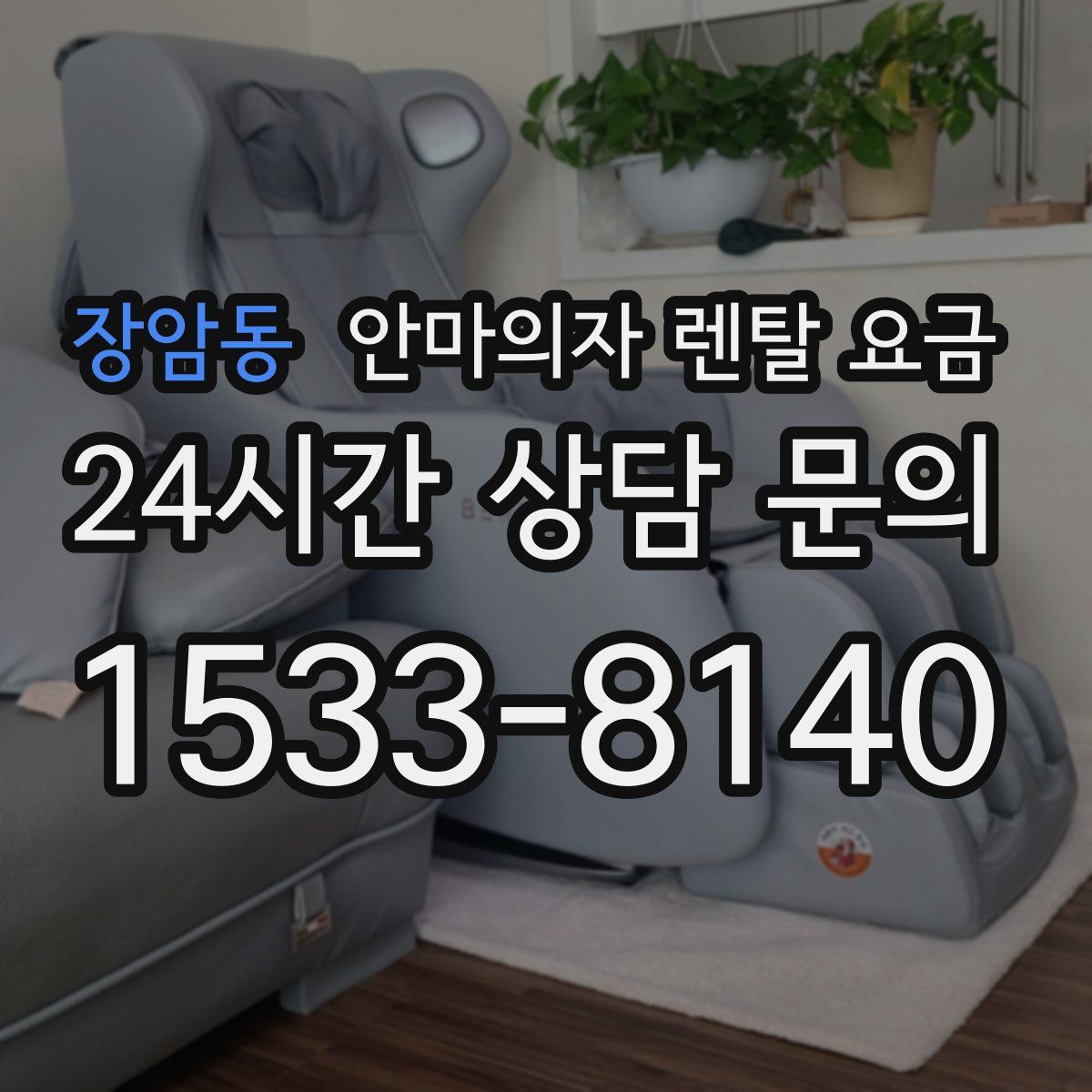 장암동 안마의자 렌탈 요금