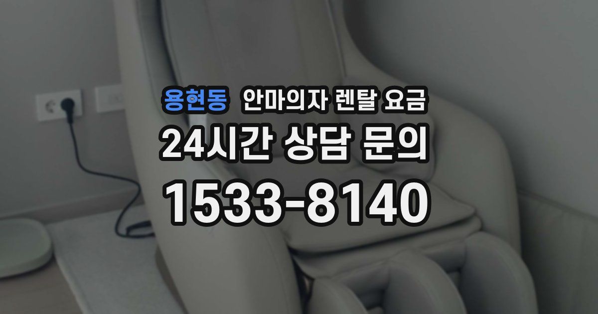 용현동 안마의자 렌탈 요금