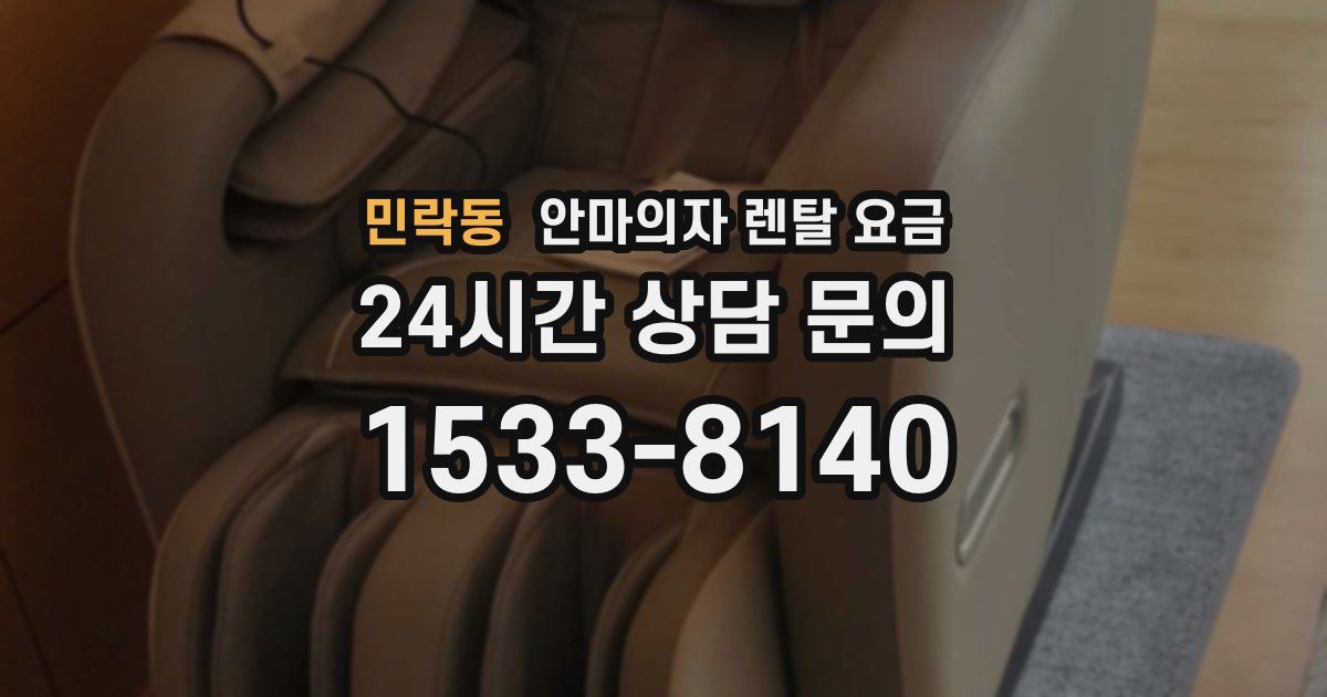 민락동 안마의자 렌탈 요금