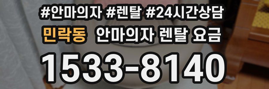 민락동 안마의자 렌탈 요금