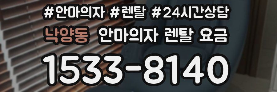 낙양동 안마의자 렌탈 요금