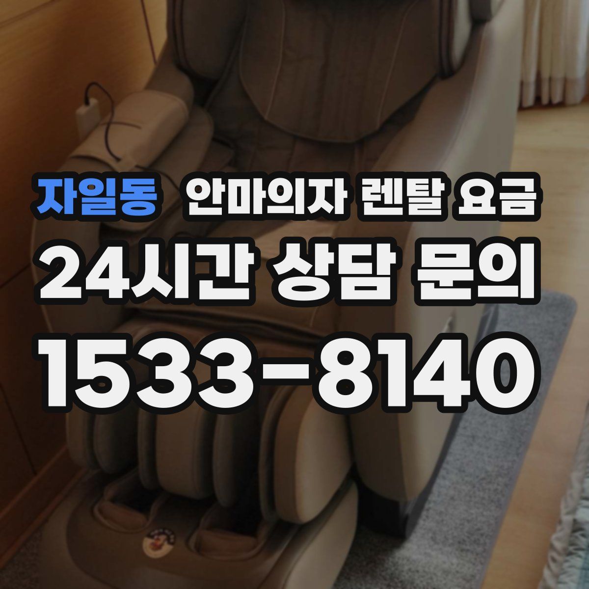 자일동 안마의자 렌탈 요금