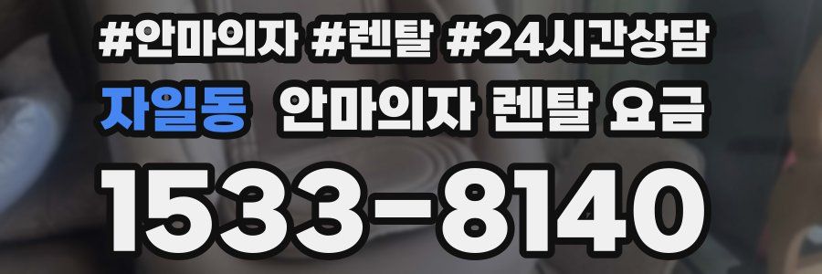 자일동 안마의자 렌탈 요금