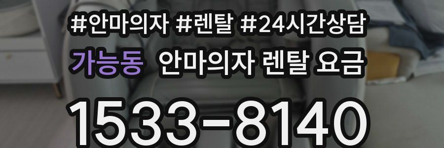 가능동 안마의자 렌탈 요금
