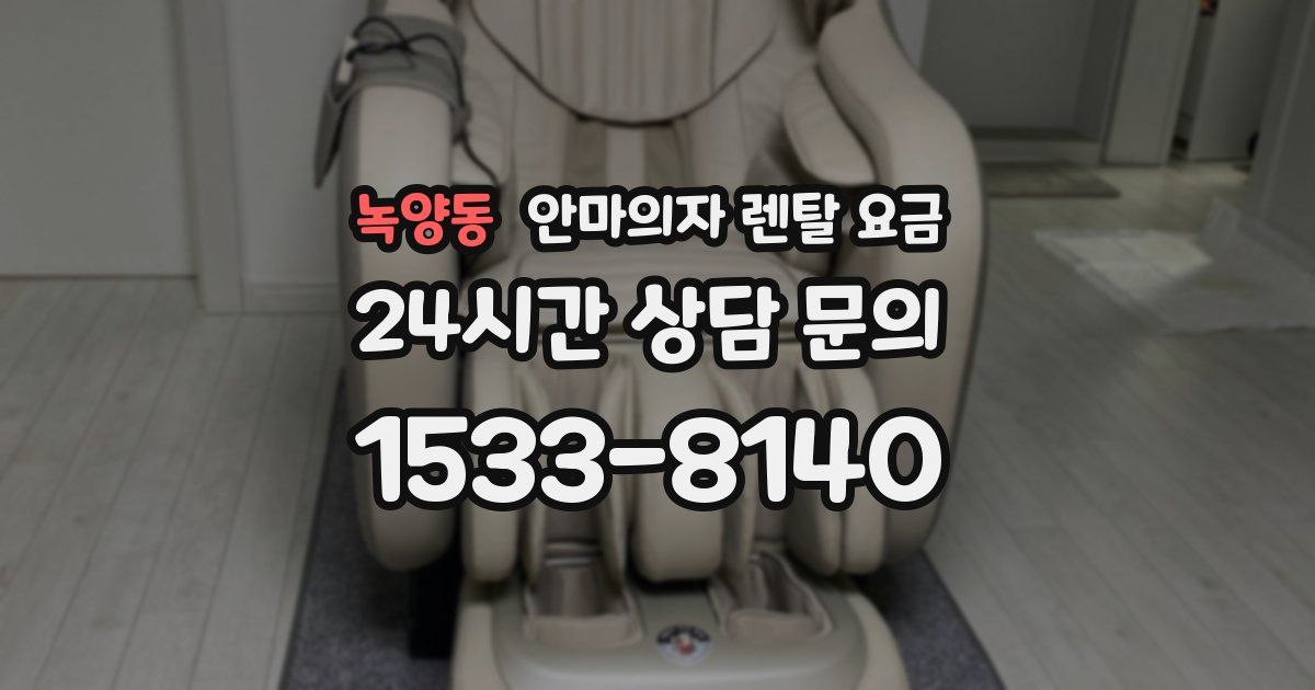 녹양동 안마의자 렌탈 요금