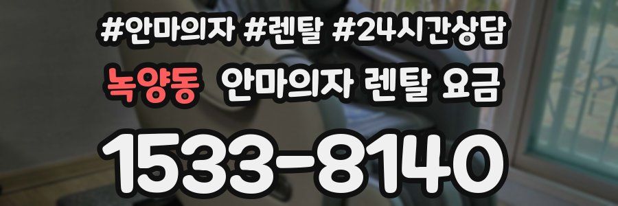 녹양동 안마의자 렌탈 요금