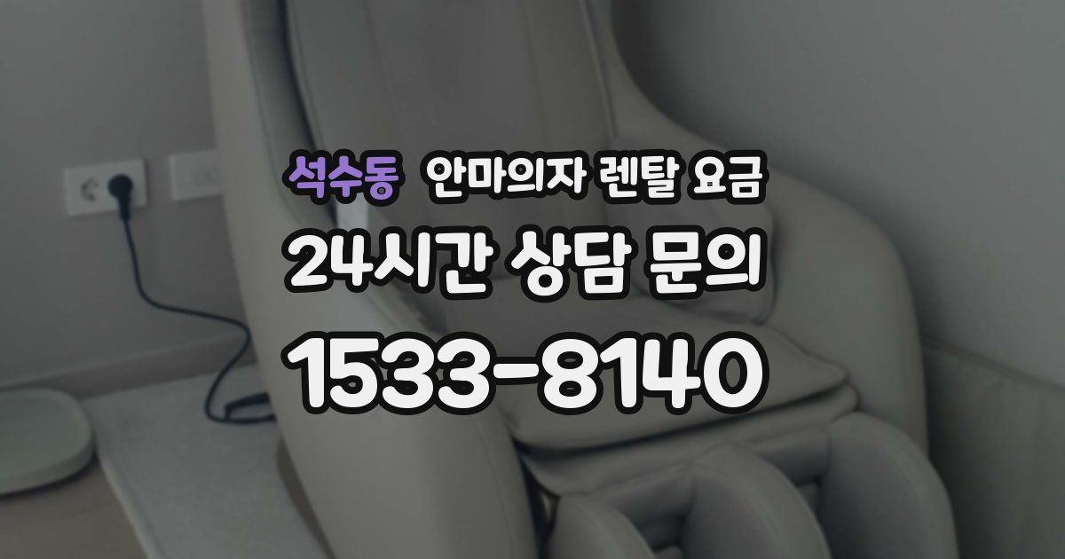 석수동 안마의자 렌탈 요금