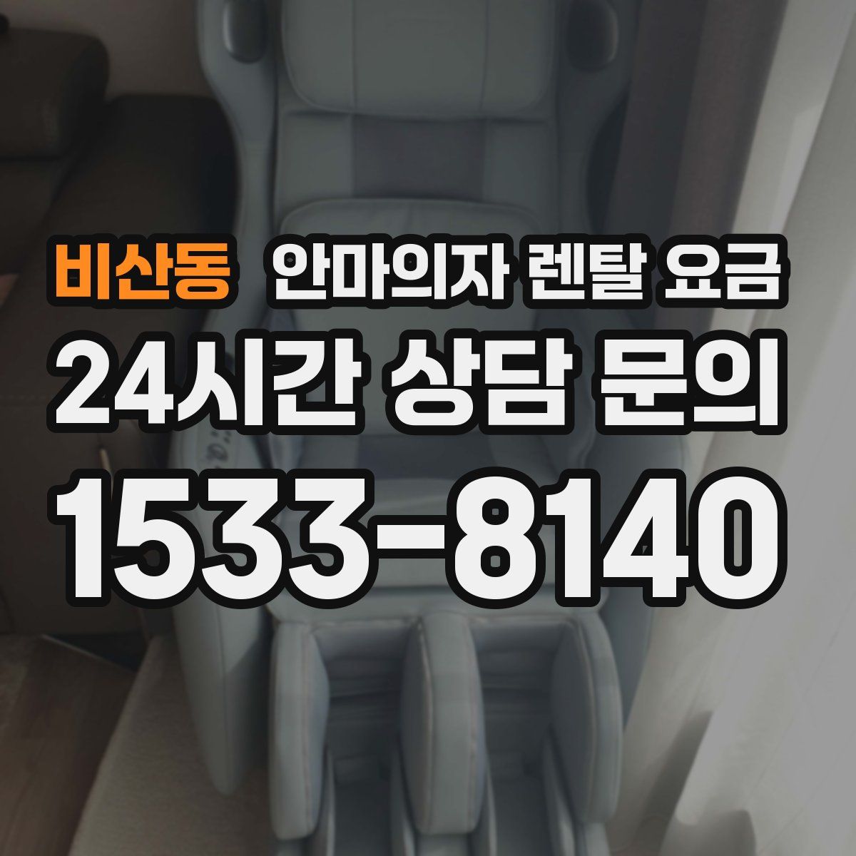 비산동 안마의자 렌탈 요금