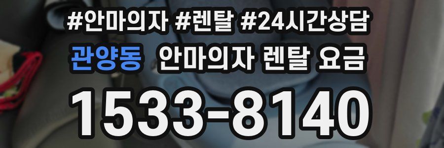 관양동 안마의자 렌탈 요금