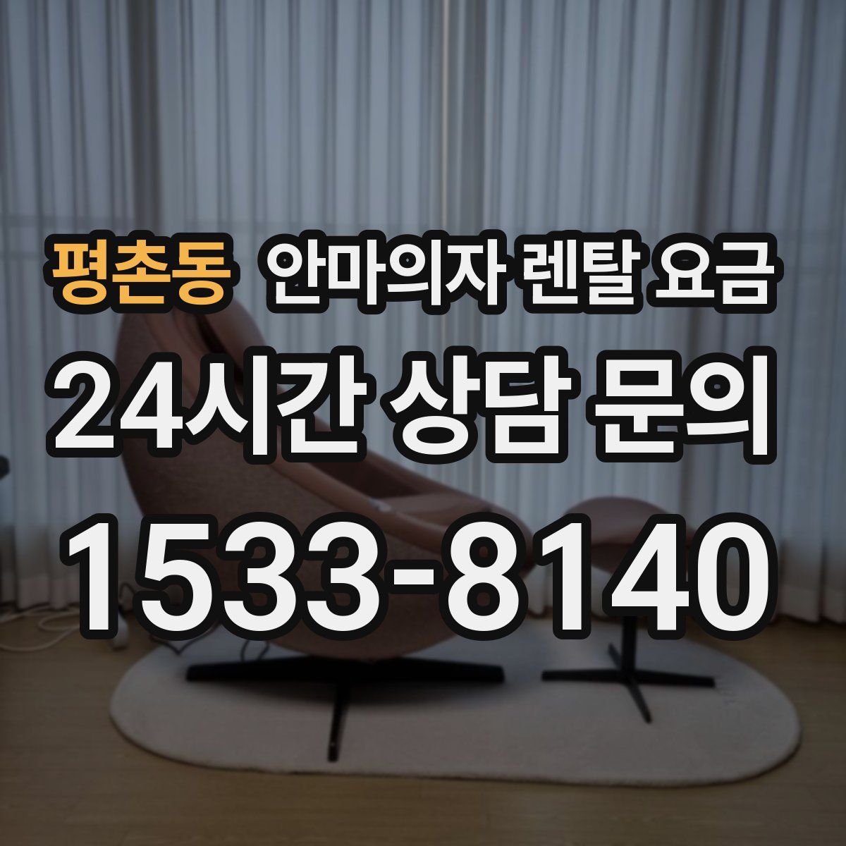 평촌동 안마의자 렌탈 요금