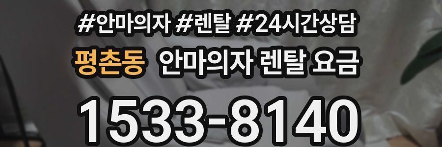 평촌동 안마의자 렌탈 요금