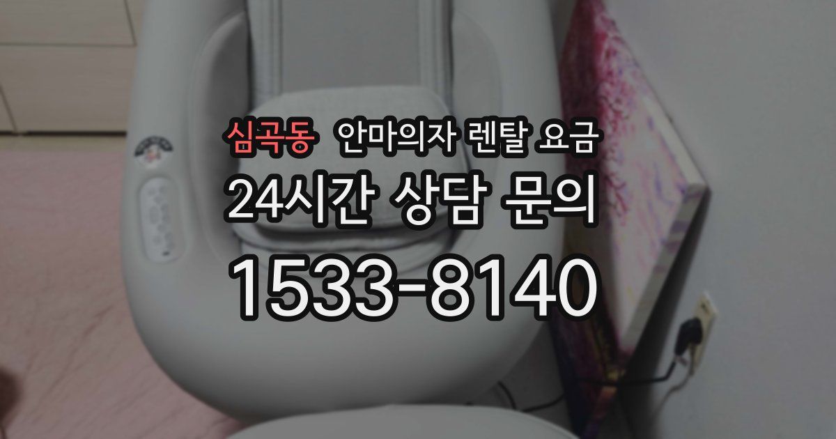 심곡동 안마의자 렌탈 요금