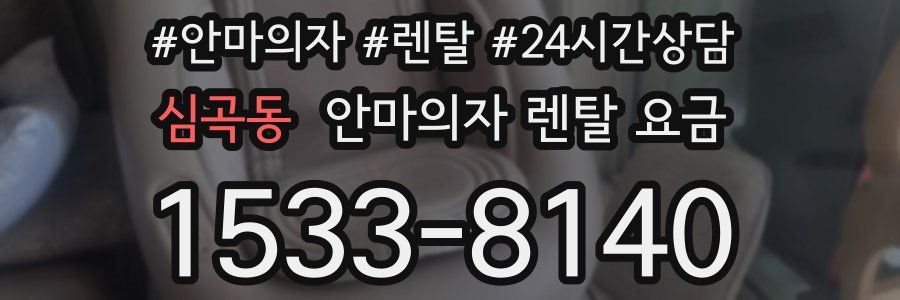 심곡동 안마의자 렌탈 요금