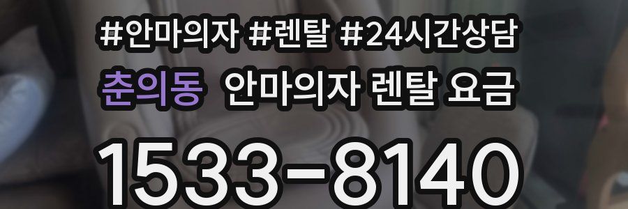 춘의동 안마의자 렌탈 요금