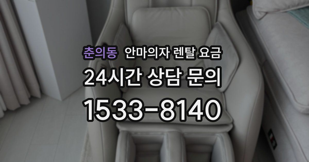 춘의동 안마의자 렌탈 요금